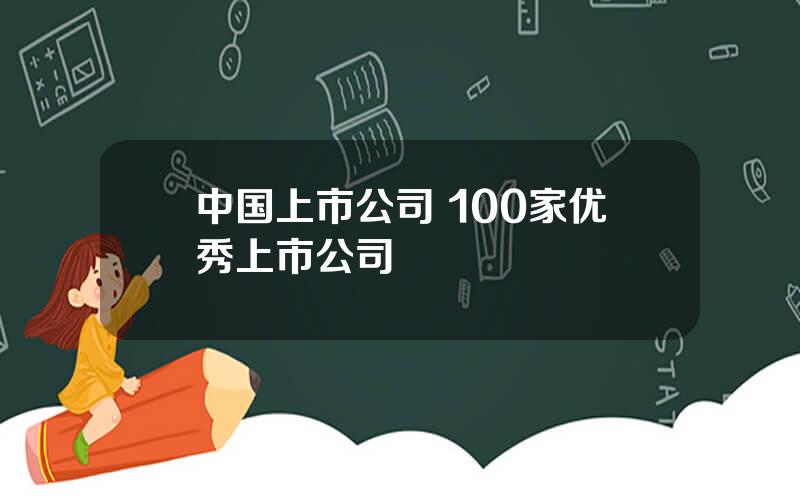 中国上市公司 100家优秀上市公司